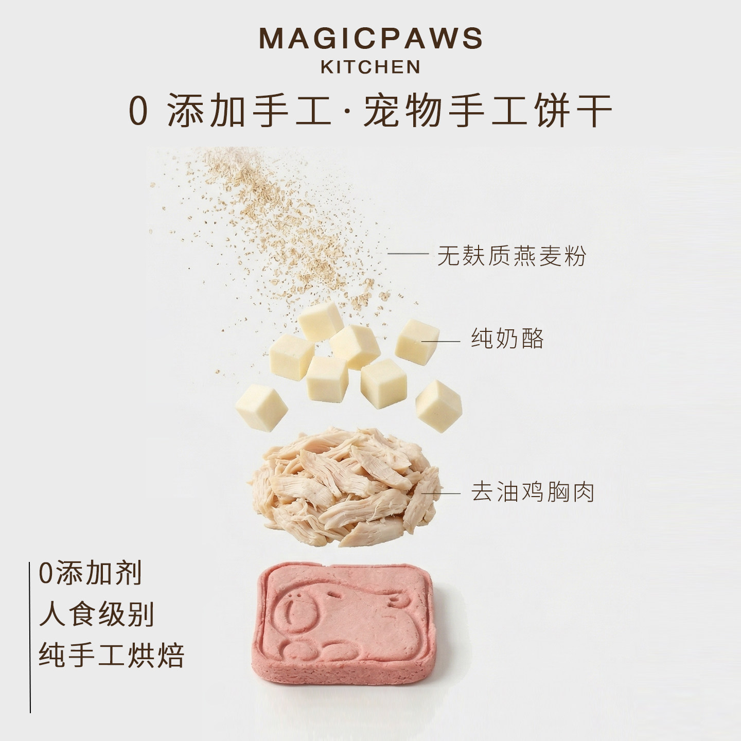 魔爪厨房 宠物手工饼干0添加鸡胸肉奶酪饼干健康无添加剂果蔬零食