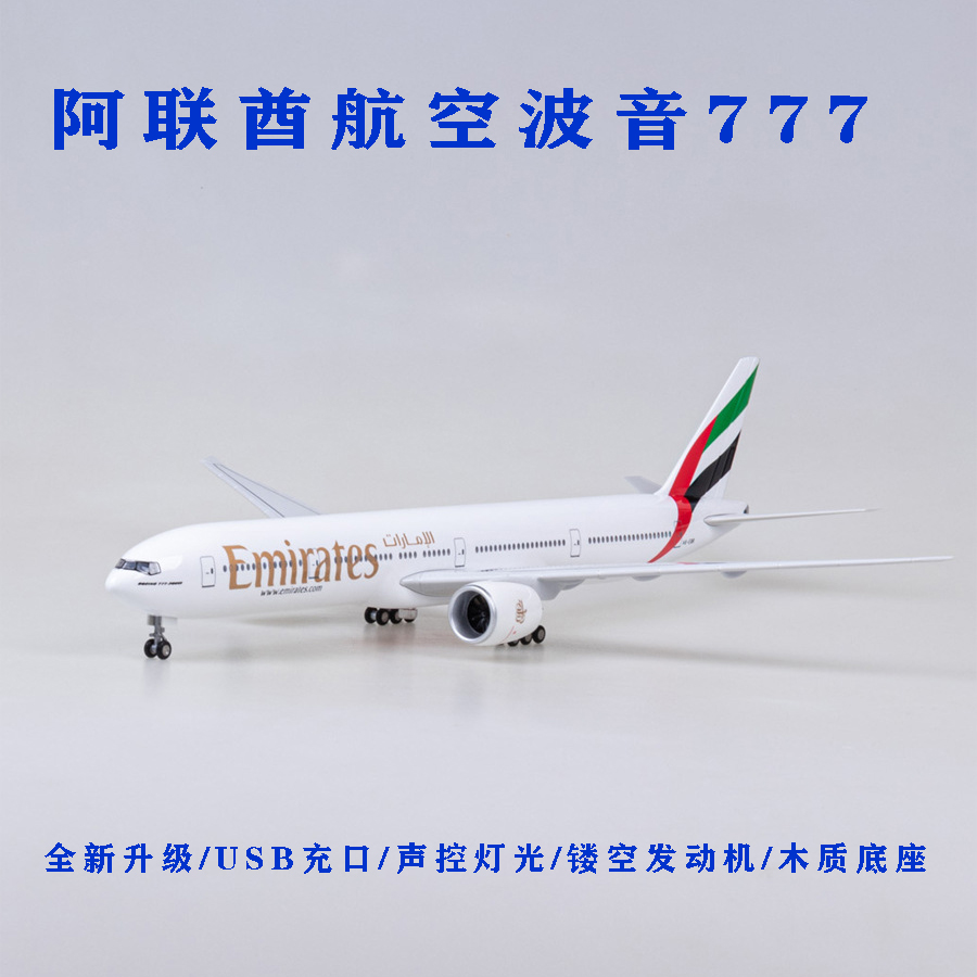 波音B777-300er阿联酋航空仿真飞机模型拼装客机带轮子带灯光47c