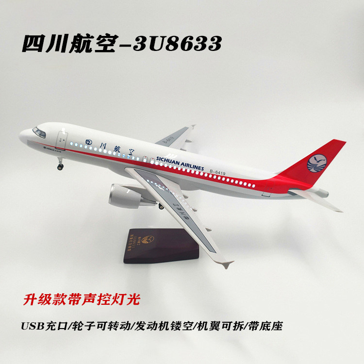 空客319 四川航空3U8633航班中国机长同款 仿真带灯声控飞机模型