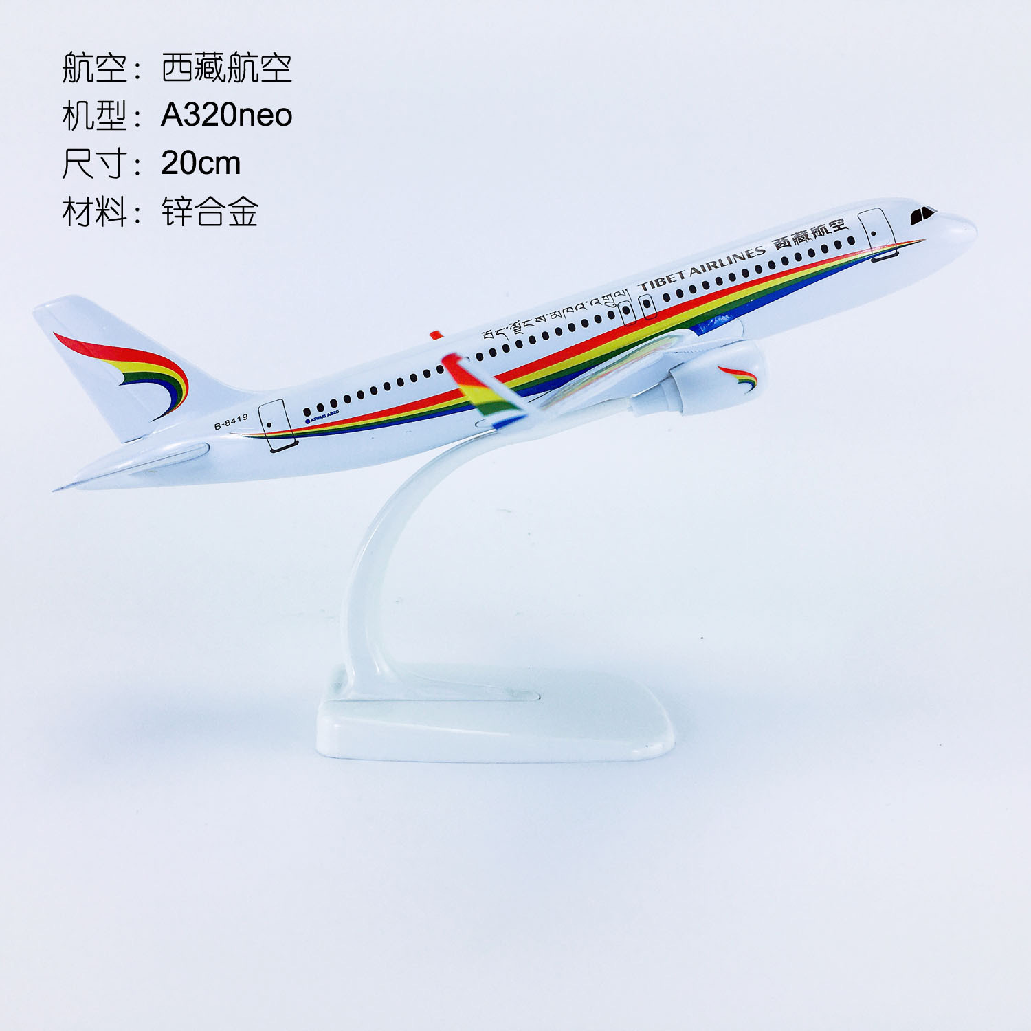 20cm西藏航空A320飞机模型摆件合金材质收藏生日礼物旅游纪念品