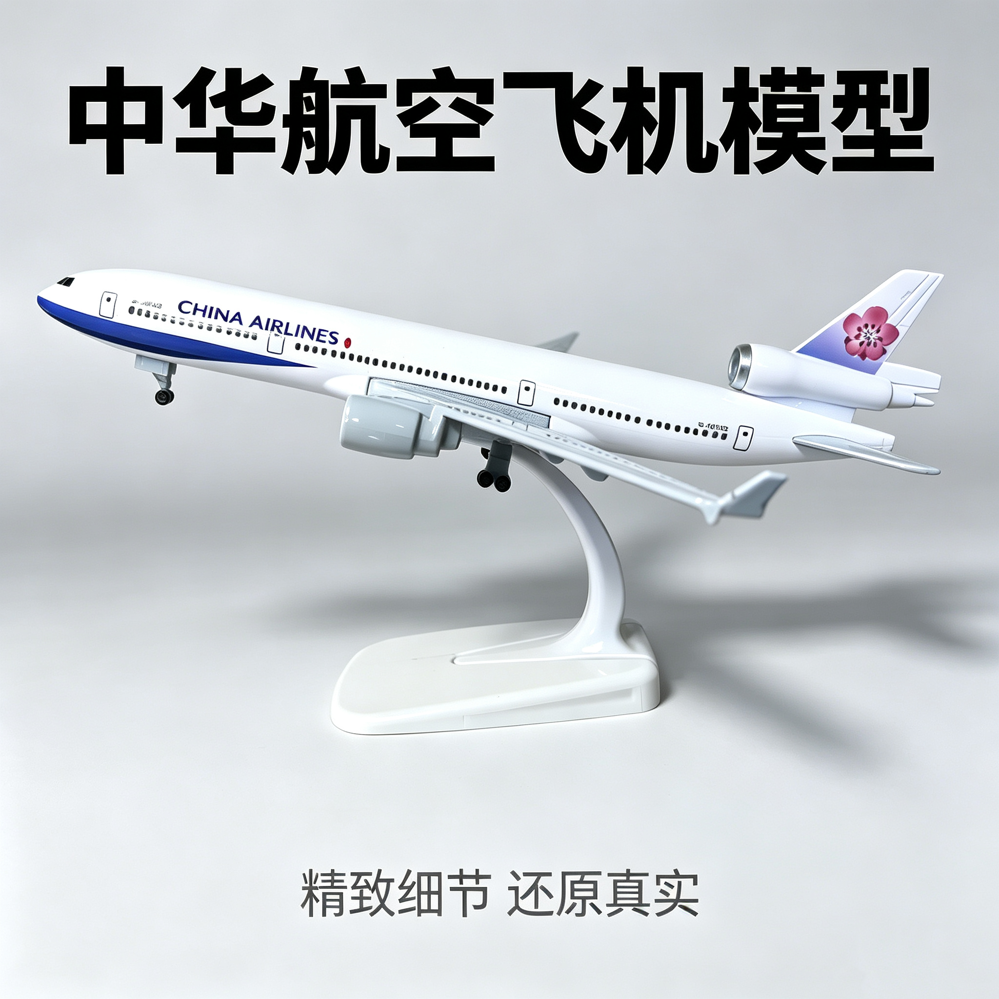 中华航空MD-11仿真客机模型