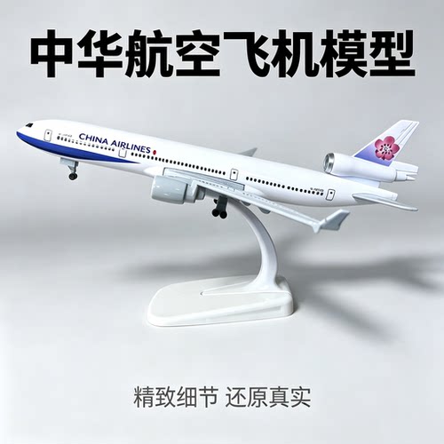 中华航空MD-11仿真客机模型