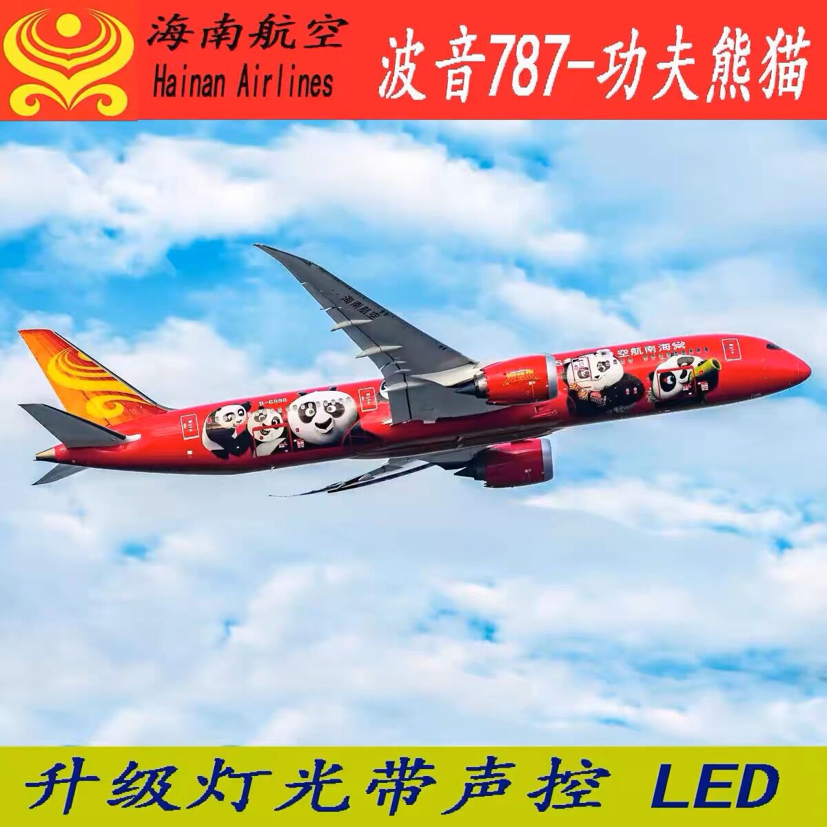 仿真飞机模型波音B787-9海南航空功夫熊猫彩绘客机礼品航模带轮