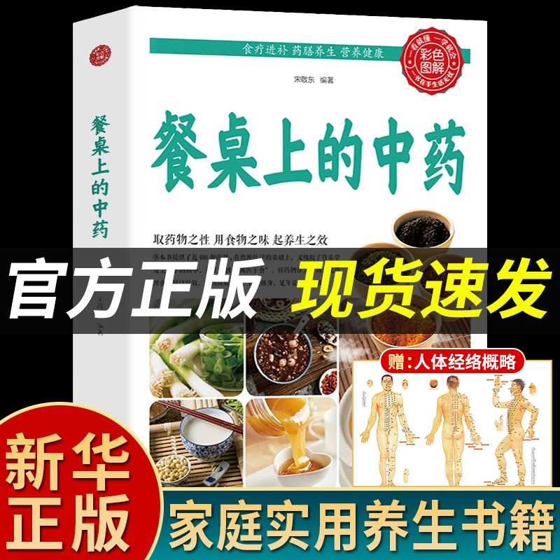 【抖音同款】餐桌上的中药正版 中医五大名著黄帝内经原版正版本草纲目李时珍土单方书百病食疗大全张至顺道长推荐千家妙方正版