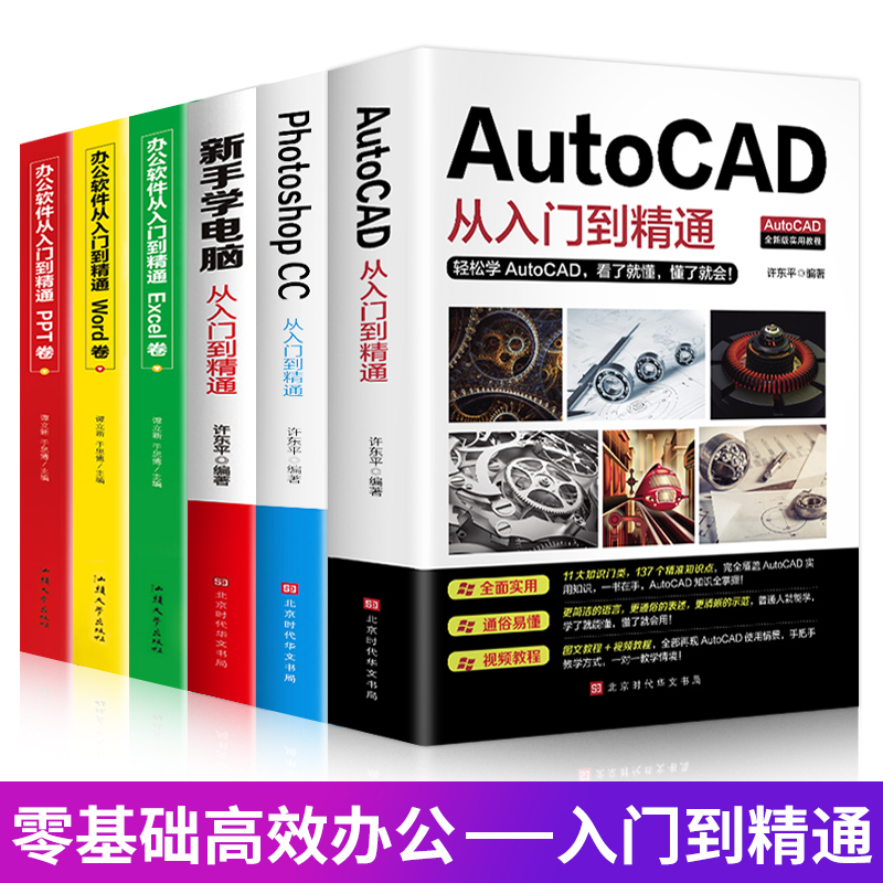 赠视频教程】零基础全套6册Autocad基础入门教程办公软件+ps+新手学电脑零基础自学视频教学计算机autocad基础学习入门精通cad教程