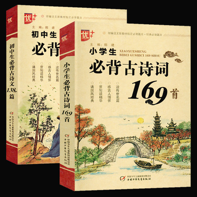 2019新版小学生必背古诗词169首注音版+初中生必背古诗文138篇 语文新所有篇目按年级学段进行编排注释译文赏析解析