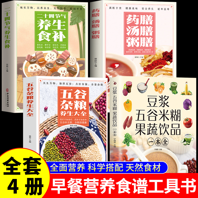 正版4册 豆浆五谷米糊果蔬饮品一本全家庭早餐养生宝典营养食谱药膳汤膳粥膳饮品食疗养生书豆浆机榨汁机食谱书籍大全减肥脂书籍