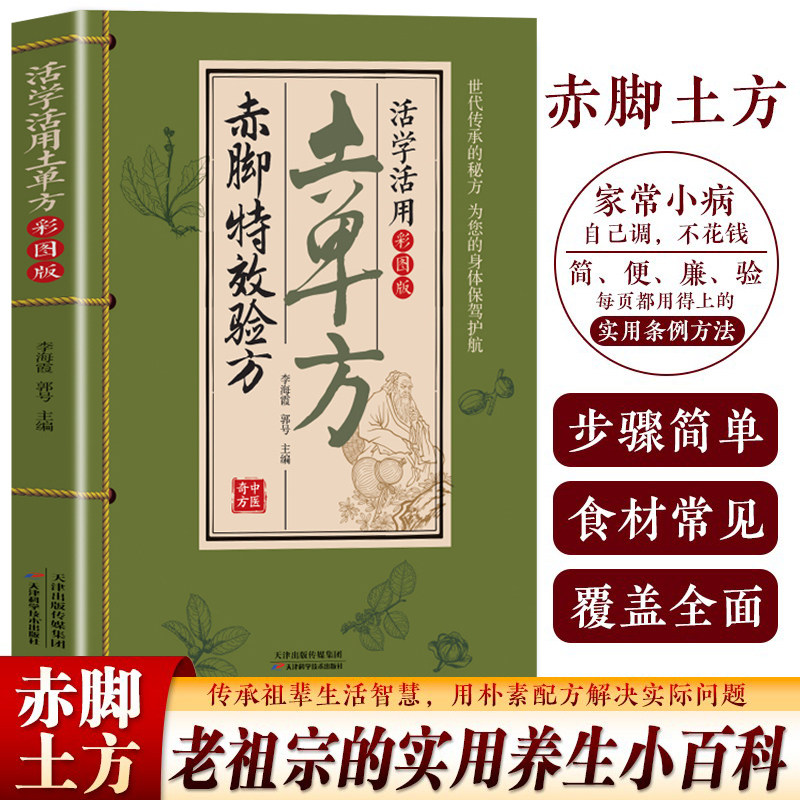 【官方正版】赤脚特效验方 活学活用土单方彩图版赤脚土方赤脚方法中医精解经典智慧实用易懂家庭常备生活百科书 老祖宗的实用养生图片
