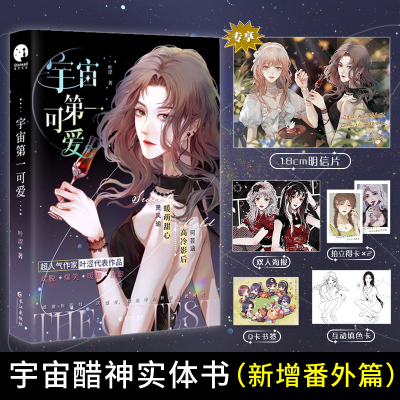 官方正版【赠小卡+海报+全家福+涂色卡】宇宙第一可爱 叶涩原名宇宙第一醋神高甜搞笑青春言情双女主小说实体书减压课外小说书籍