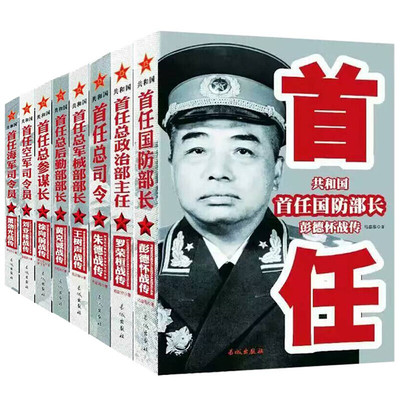 现货 中国军事家人物传记全套8册共和国首任 彭德怀 徐向前 罗荣桓 刘亚楼 王树生 朱德等 共和国首任国防部长彭德怀战传
