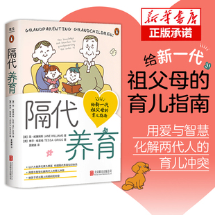 正版包邮 隔代养育 用爱与智慧化解两代人的育儿冲突 以六大教养元素为根基 构建隔代养育知识体系亲子家教家庭教育儿书籍父母阅读
