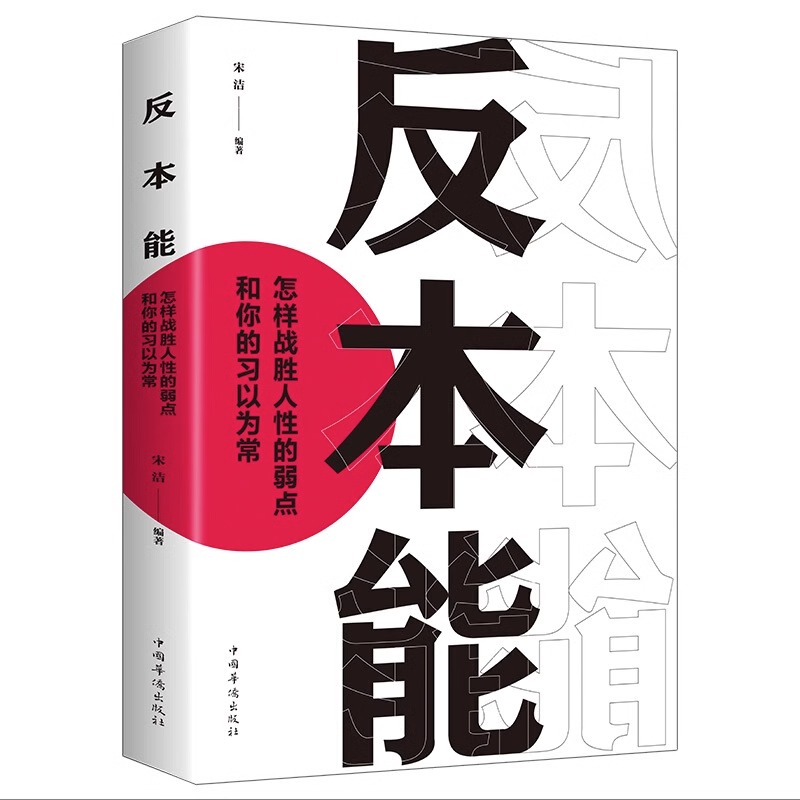 【5件29.8元】反本能：怎样战胜人性的弱点和你的习以为常剖析人性弱点改变思维掌握人生社会心理学书籍自我提升