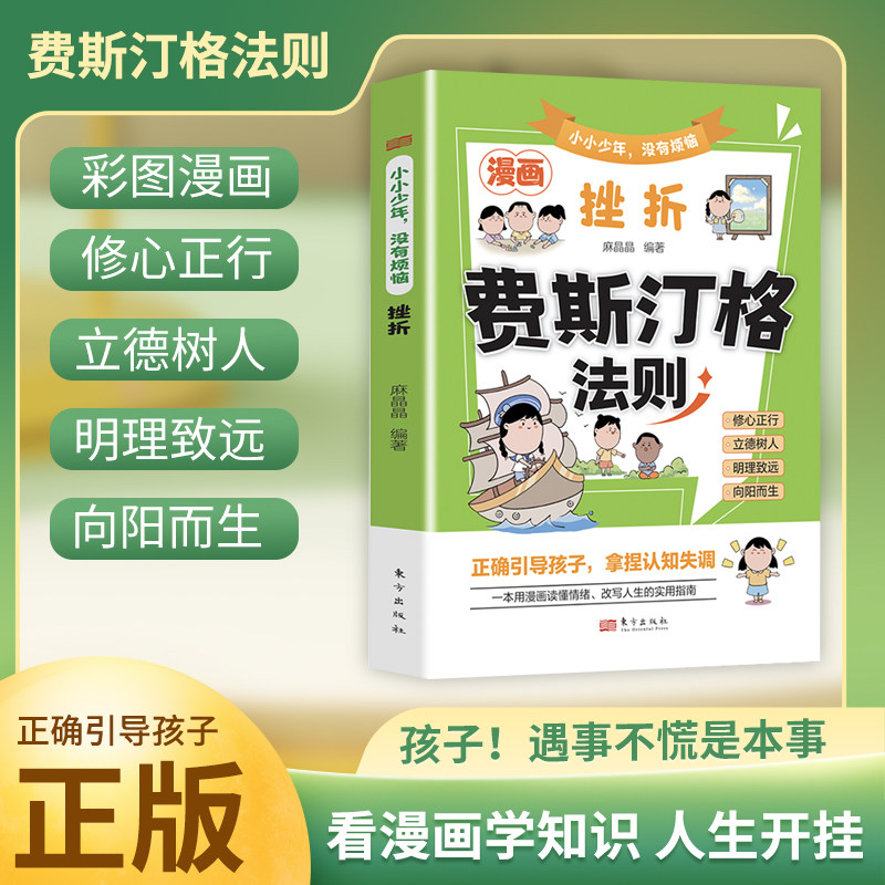 漫画费斯汀格法则正版书籍 小小少年没有烦恼挫折情绪管理培养孩子社交沟通能力掌握人生主动权人际交往分寸感把法则变成日常习惯