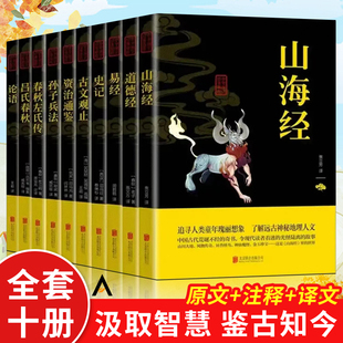 详细注解 畅销书排行榜 国学十大奇书 民族文化精髓素书等 十册 双色印刷无删减完整插图版 成功智慧国学书籍一看就懂 国学经典