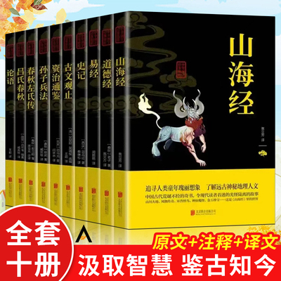 【国学经典十册】中国国学精粹 民族文化精髓素书等 详细注解 双色印刷无删减完整插图版 成功智慧国学书籍一看就懂 畅销书排行榜