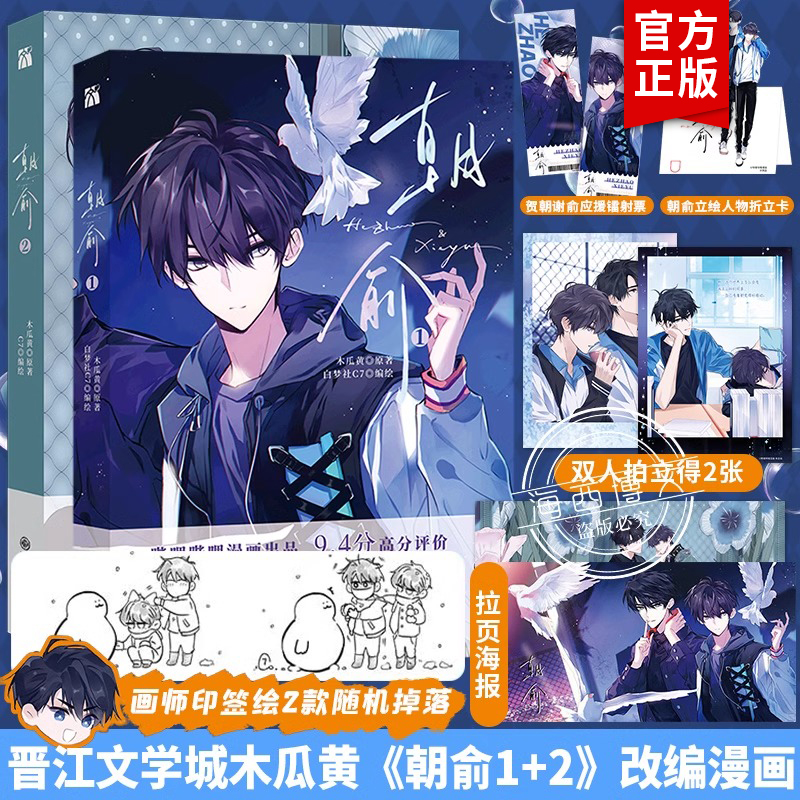【丰富赠品】正版朝俞1+2全两册漫画版木瓜黄小说原著这题超纲了七芒星一觉醒来朝俞单行本实体书晋江青春文学双男主校园华文天下