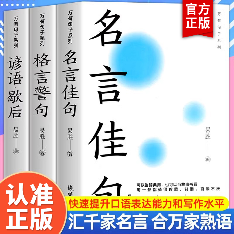 【官方正版】全套3册中华名言佳句格言警句谚语歇后语大全万有句子系列初中生高中生小学生名人名言经典语录素材书籍畅销书排行榜 书籍/杂志/报纸 儿童文学 原图主图