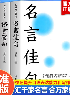 【官方正版】全套3册中华名言佳句格言警句谚语歇后语大全万有句子系列初中生高中生小学生名人名言经典语录素材书籍畅销书排行榜