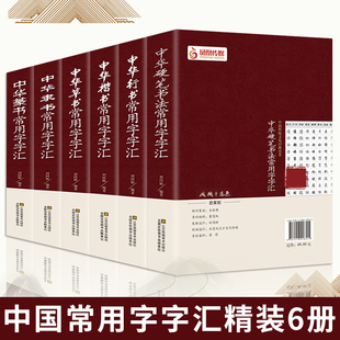 官方正版】中国常用字字汇中华隶书中华行书中华硬笔书法中华楷书中华草书中华篆书楷书行书字帖常用字偏旁部首章法赏析书法 书藉