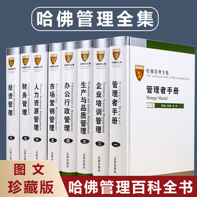 【哈佛管理全集8册】现货正版 哈佛商学院管理全书案例 精装16开市场营销管理学 人力资源 公司企业规章制度手册大全书籍扫码听课
