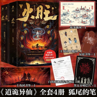 【现货正版】全套4册火旺实体书 道诡异仙正版小说 狐尾的笔著 随书赠精美礼品 起点中文网东方民俗西方克苏鲁碰撞 神秘坐忘道起源