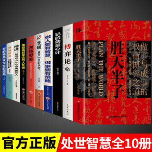 全套10册 胜天半子正版书籍权衡博弈书分寸高手控局祁同伟阳谋阴谋做事与成事善谋略者方可定乾坤安身立命自我成长生存之道祁同伟