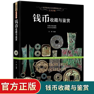 珍藏图鉴】古钱币收藏与鉴赏书籍华夏中国五代古钱大全历代各种钱币铜元大集汇珍古董全书宋钱古币图谱鉴定入门收藏指南鉴赏书