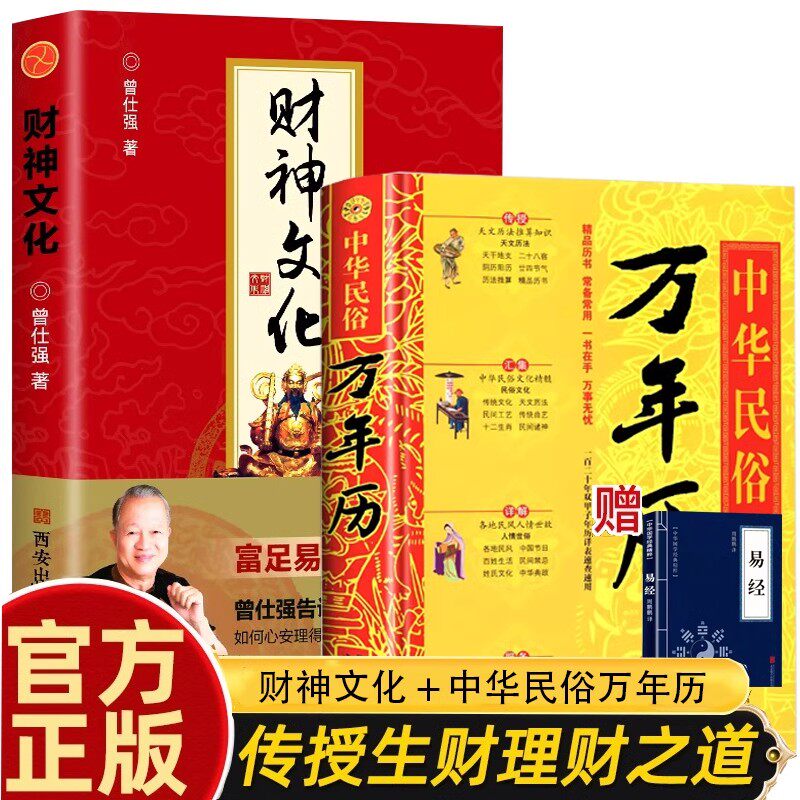 【正版】财神文化+中华民俗万年历全书 曾仕强告诉你如何心安理得聚生财聚财通财之道 解读感悟传世奇书中的成功智慧 曾仕强的书