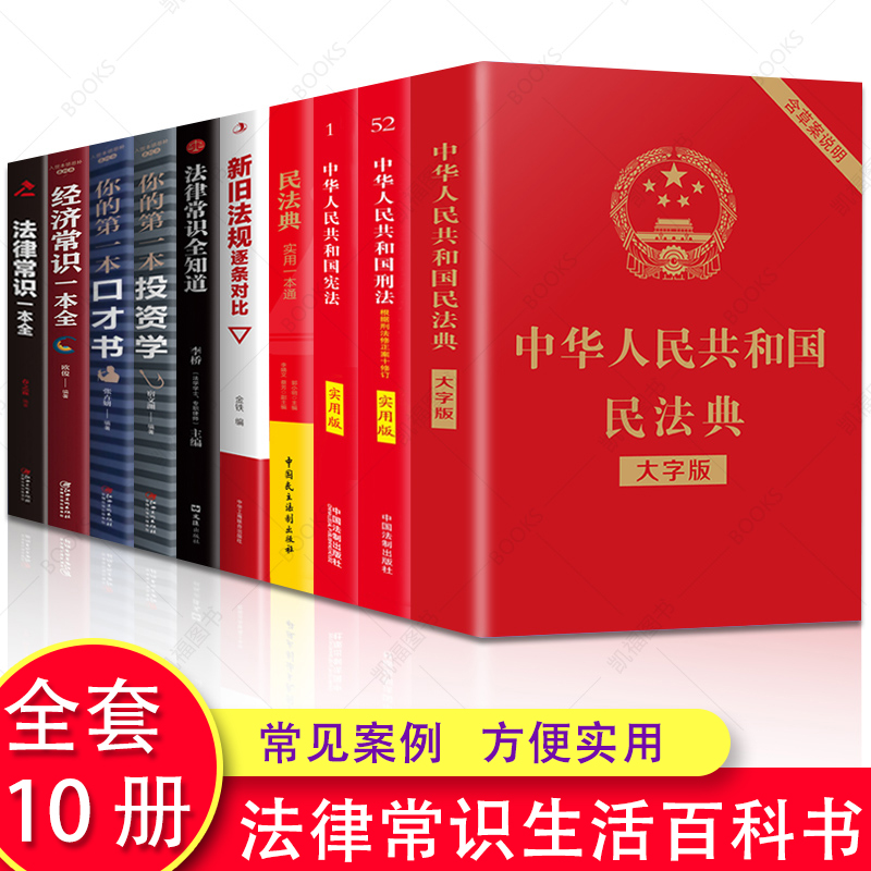 全10册民法典正版官方+刑法+宪法中华人民共和国民法典司法解释全套重点条文注解释义条文解读问题解答实用注释本