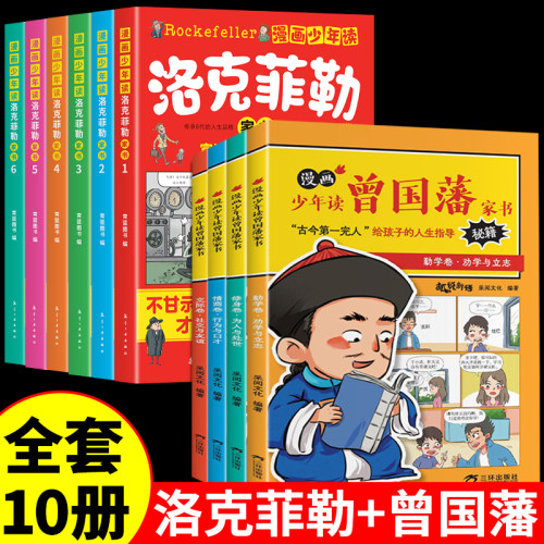 全10册 漫画少年读洛克菲勒家书 全6册 写给儿子的38封信正版书中文版小学生时间管理儿童绘本勒克克洛落克菲洛非勒孩子三十八