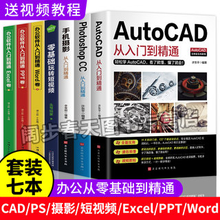 新版全套7册】正版 Autocad从入门到精通实战案例版机械电气制图绘图室内设计建筑autocad软件自学教材零基础基础入门教程CAD书籍