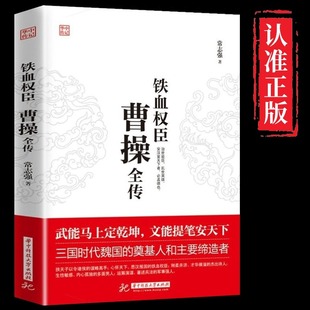 官方正版 曹操全传 铁血权臣名人传记历史英雄人物书籍正版原著为人处世智慧书 中国盛名之下历史人物故事 历代帝王传记文学畅销书