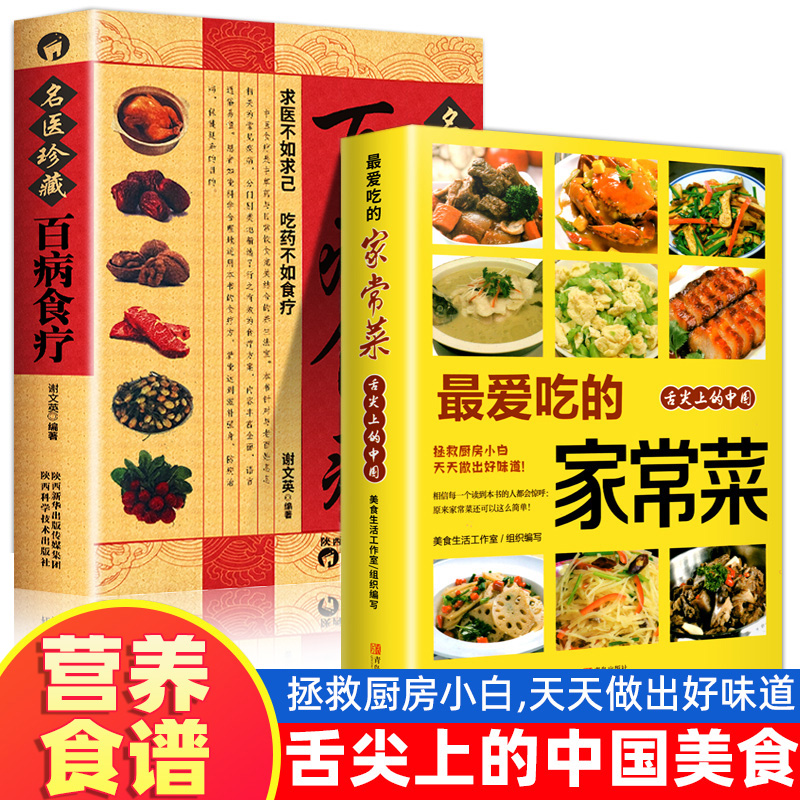 全2册百病食疗大全正版 最爱吃的家常菜加厚彩图解中医养生大全中草药剂食谱菜谱家常菜调理四季营养保健饮食补常用健康百科全书