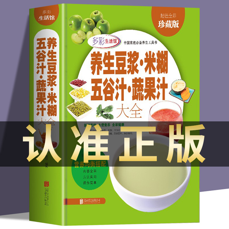 养生豆浆米糊五谷汁蔬果汁大全 破壁料理机营养食谱 米糊成人减肥早餐豆浆机榨汁机果汁食谱制作大全书 减肥减脂食谱书籍大全 家用
