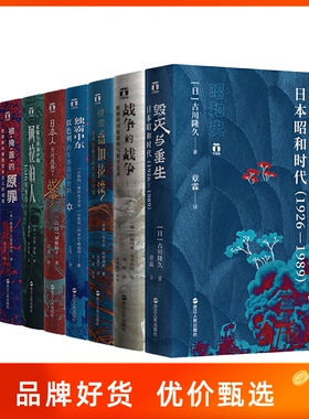 好望角丛书全套共9册 日本人为何选择了战争/被掩盖的原罪/征服与革命中的阿拉伯人/以色列一个民族的重生/无规则游戏 战争的战争