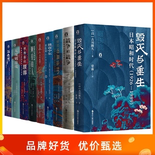 好望角丛书全套共9册 日本人为何选择了战争/被掩盖的原罪/征服与革命中的阿拉伯人/以色列一个民族的重生/无规则游戏 战争的战争