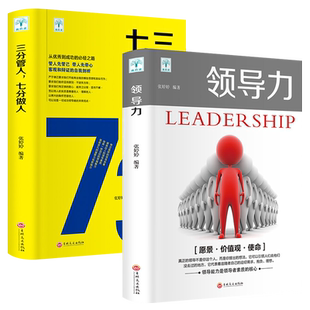 领导力书籍2册 七分做人三分管人管理方面的书籍企业管理学不懂带团队公司创业经营管理类酒店餐饮与物业管理者领导力法则畅销书