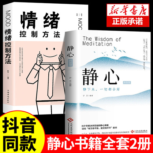 抖音同款】静心书籍正版静下来一切都会好情绪控制方法人生智慧哲学青春励志心灵鸡汤正能量战胜焦虑心理学青春成功励志修身养性书