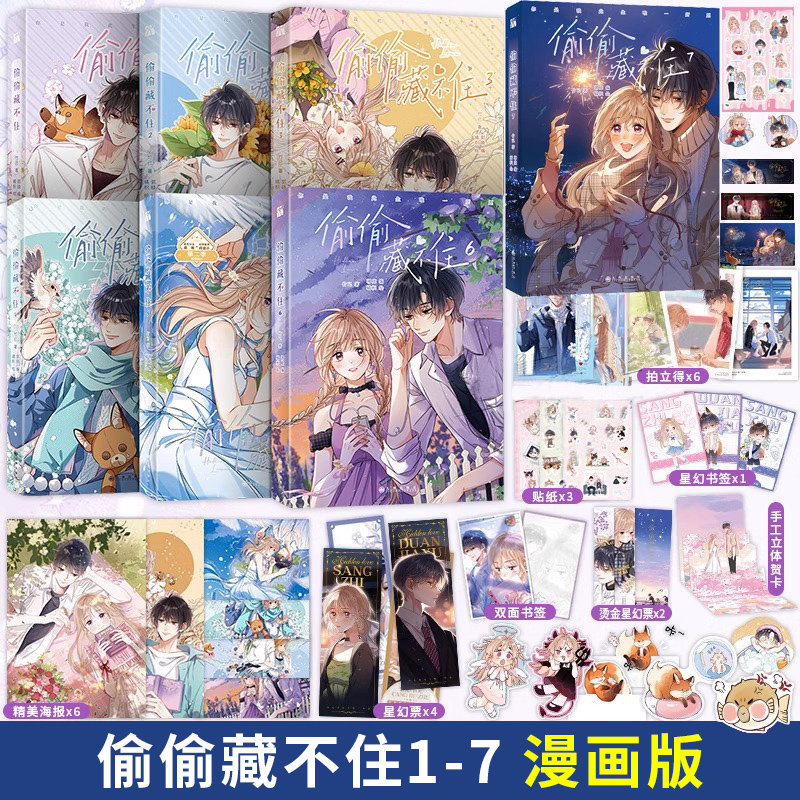 【赠印签版+书签+海报】正版偷偷藏不住漫画1-7全7册竹已一二三季原著小说橘枳恋爱青春校园暗恋少女晋江甜蜜番外实体书
