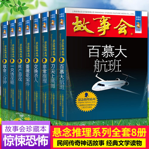 故事会合订本 全套8册珍藏版 悬念推理系列 儿童故事会作文大全文学读物文摘民间故事杂志非期刊订阅小学生初中短篇小说书籍故事会 - 封面