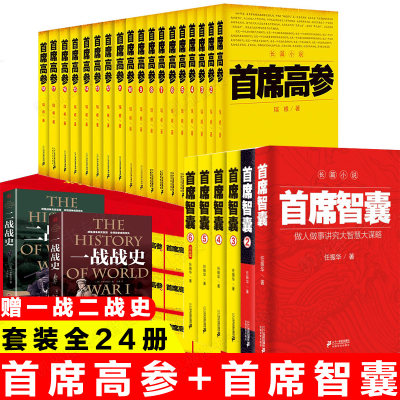 正版首席系列全套24册 首席高参+首席智囊首席幕僚官场职场仕途政治智慧谋略权谋长篇畅销小说书籍排行榜 官场小说畅销书籍