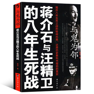 正版包邮 蒋介石与汪精卫的八年生死战中国现代史历史军事战争书籍9787801416957