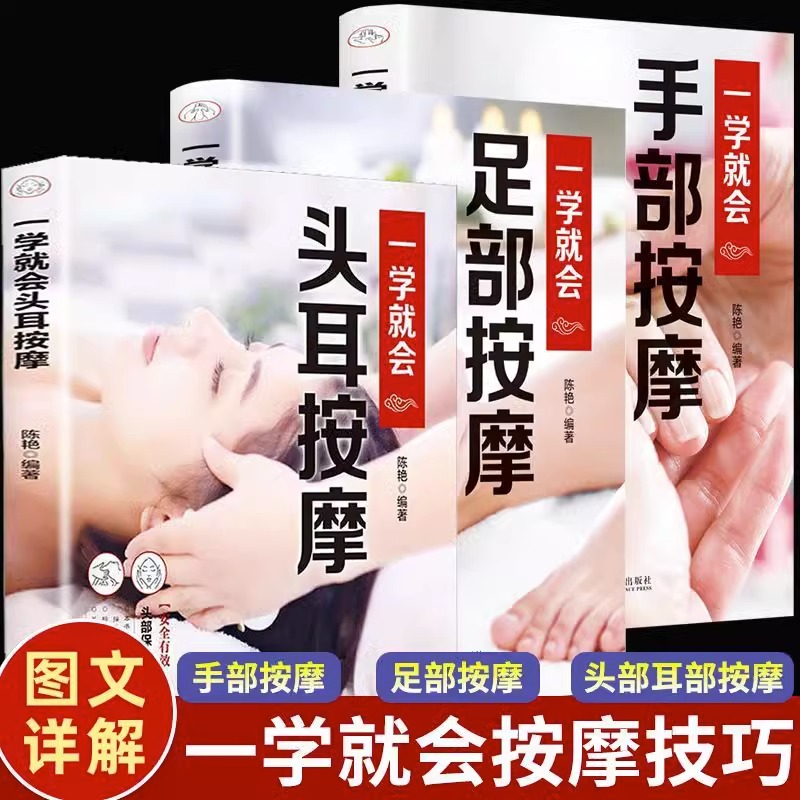 全套3册 一学就会的头耳手部足部头部中医推拿按摩正版 人体经络穴