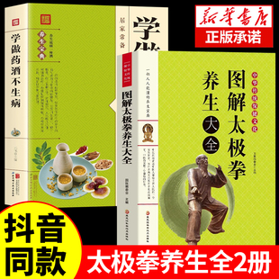 零基础学太极拳 学做药酒不生病正版 运动员体校武术教学书教程武术气功书籍养生保健体育健身畅销书籍 图解太极拳养生大全 全2册