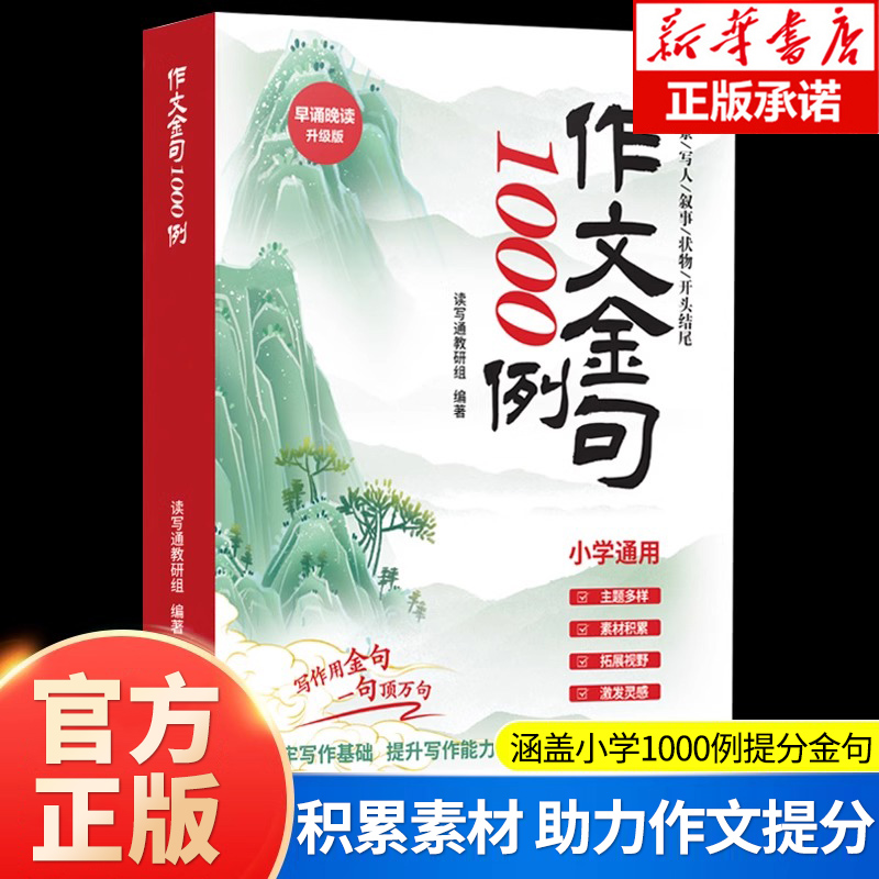 作文金句1000例 小学通用早诵晚读升级版一句顶万句描景写人事物开头结尾打牢写作基础提升写作能力全新书籍素材积累拓展视野800例