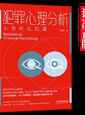 犯罪心理分析 人为什么犯罪 刘建清 著 Bilibili近50000人收藏 超20万播放的犯罪心理学 条分缕析讲解犯罪心理分析 中国法制出版社