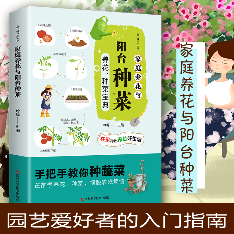 家庭养花与阳台种菜--阳台花园大棚蔬菜种植技术大全新手农业种植辣椒番茄草莓有机蔬菜技术家庭养花种花 正版技术教程实用手册书