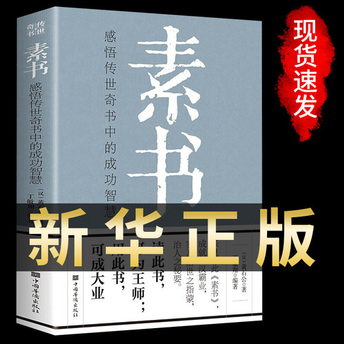 【完整无删减】素书官方正版全集黄石公中华国学经典精粹文库书籍原文注释译文哲学的故事大成智慧文言文白话文版文白对照曾仕强