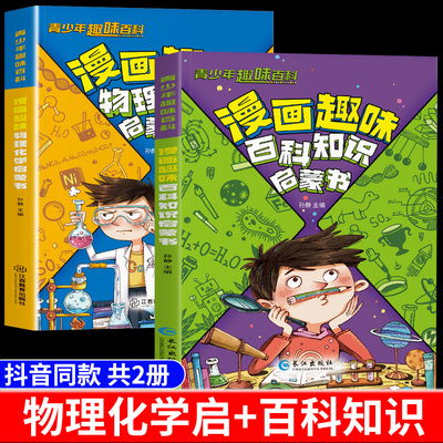 正版全2册 漫画趣味物理化学启蒙书 儿童趣味百科全书漫画版小学生科普绘本书籍阅读课外书全套正版漫画物理和化学知识小四门启蒙