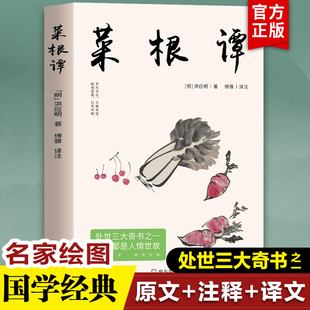【正版现货】菜根谭 全集书籍古典精装全译全编线装 中华全本洪应明全鉴高中生菜梗谭菜跟谭菜根谈 菜根潭处事三大奇书国学经典